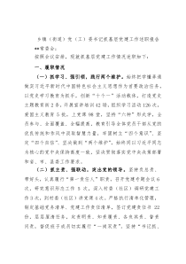 乡镇（街道）党（工）委书记抓基层党建工作述职报告