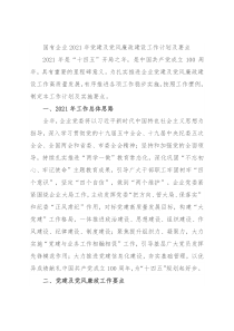 国有企业2021年党建及党风廉政建设工作计划及要点