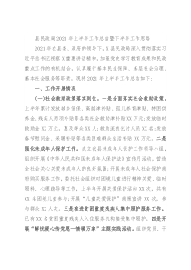 县民政局2021年上半年工作总结暨下半年工作思路
