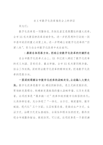 在X市数字化改革推进会上的讲话