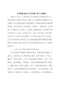 公司党委2022年上半年选人用人工作报告