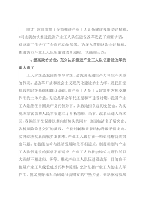 在贯彻落实全省推进产业工人队伍建设改革视频会议精神的讲话