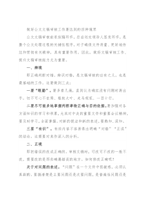 做好公文文稿审核工作要达到的四种境界