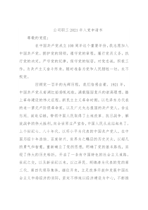 公司职工2021年入党申请书