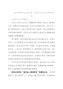 在与市青年企业家协会第八次会员大会会员合影时的讲话