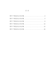 青年干部座谈会发言稿（6篇）