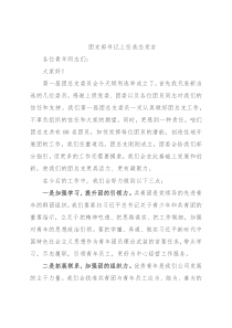 团支部书记上任表态发言