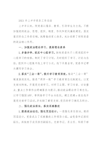 2021年上半年党务工作总结
