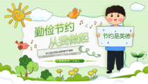 节约是美德勤俭节约PPT