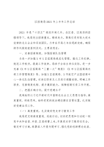 区招商局2021年上半年工作总结