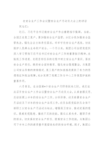在安全生产工作会议暨安全生产月动员大会上的讲话