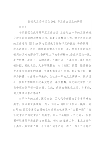 街道党工委书记在2021年工作会议上的讲话