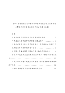 在学习宣传贯彻习近平新时代中国特色社会主义思想研讨会暨党史学习教育论坛上的发言汇编8篇