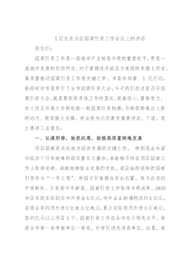 X区长在全区招商引资工作会议上的讲话