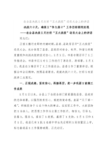 在全县决战X天打好“五大战役”动员大会上的讲话