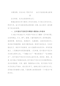 专题党课：学史知史 明责尽责  奋力开创政协事业新局面
