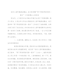 农村人居环境清洁整治、创卫复审暨“两下两进两拆双修一提升”工作部署会上的讲话