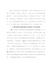 国企总经理2021年党风廉政建设约谈汇报材料