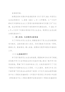 县委巡察机构关于2021年度民主生活会情况总结的报告