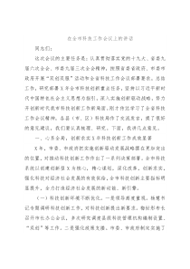 在全市科技工作会议上的讲话