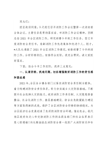 在2022年区消防工作会议暨消安委全体会议上的讲话