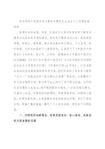 党员领导干部党史学习教育专题民主生活会个人对照检查材料