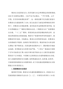 关于“十四五”时期积极应对我国粮食安全思考与对策研究
