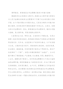 调研报告：探索基层合作治理模式推进乡村振兴战略