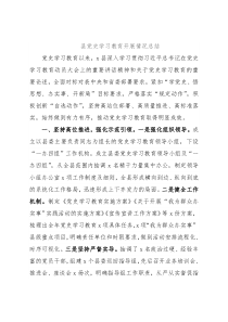县党史学习教育开展情况总结