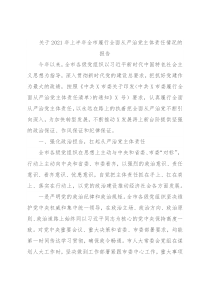 关于2021年上半年全市履行全面从严治党主体责任情况的报告