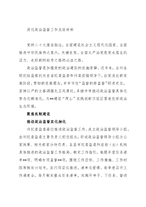 深化政治监督工作总结材料