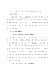 信息中心党史学习教育专题组织生活会情况报告
