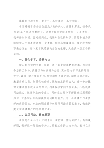 珍惜信任 慎用公权 公正司法——法院副院长当选表态发言