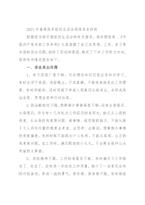 2021年普通党员组织生活会现场发言材料