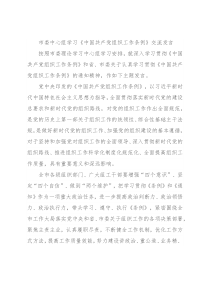 市委中心组学习《中国共产党组织工作条例》交流发言