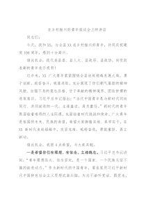 在乡村振兴好青年座谈会上的讲话
