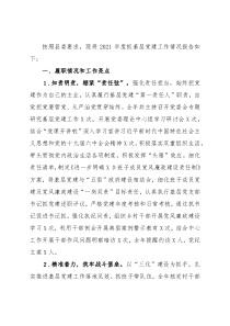 党委书记2021年度抓基层党建工作述职报告