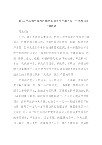 在xx市庆祝中国共产党成立100周年暨“七一”表彰大会上的讲话