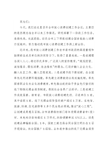 副市长在全市放心消费创建工作会议上的讲话