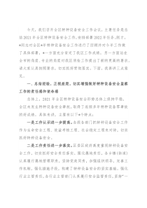 区政府副区长在全区特种设备安全工作会议上的讲话