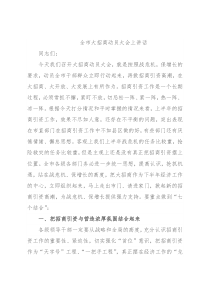 全市大招商动员大会上讲话