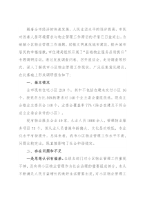关于县城物业服务品质提升的调研报告