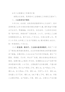 全市工业稳增长工作情况汇报