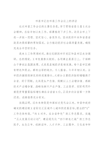 市委书记在市委工作会议上的讲话
