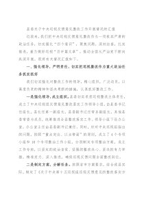 县委关于中央巡视反馈意见整改工作开展情况的汇报