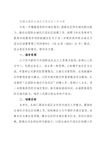 创建全国综合减灾示范社区工作方案