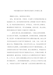 市委迎接党史学习教育巡回指导工作情况汇报