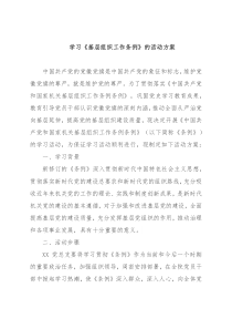 学习《基层组织工作条例》的活动方案