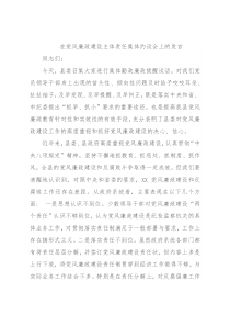 在党风廉政建设主体责任集体约谈会上的发言