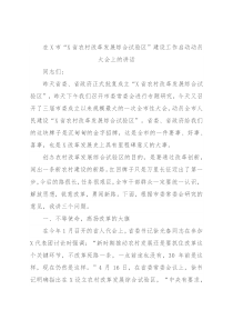 在X市“X省农村改革发展综合试验区”建设工作启动动员大会上的讲话